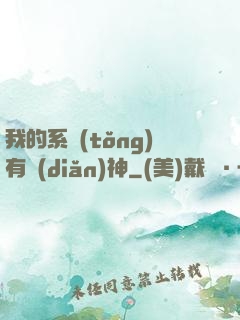 我的系統(tǒng)有點(diǎn)神